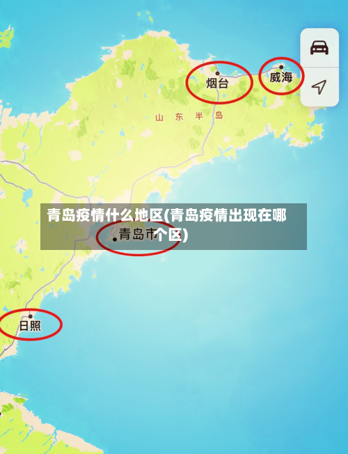 青岛疫情什么地区(青岛疫情出现在哪个区)