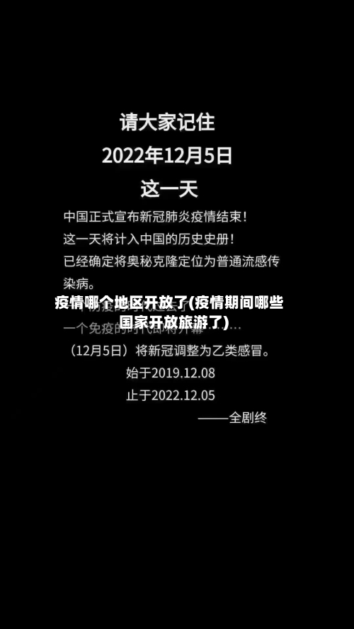 疫情哪个地区开放了(疫情期间哪些国家开放旅游了)