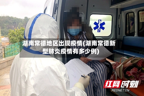 湖南常德地区出现疫情(湖南常德新型肺炎疫情有多少例)