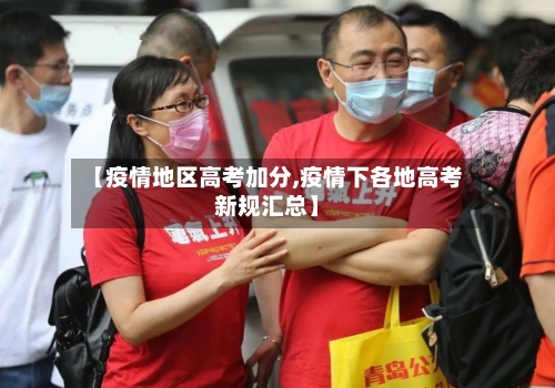 【疫情地区高考加分,疫情下各地高考新规汇总】
