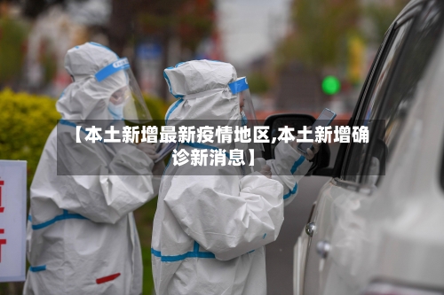 【本土新增最新疫情地区,本土新增确诊新消息】-第2张图片