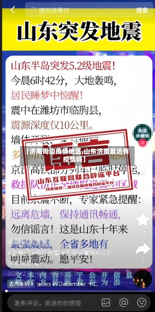 【济南周边疫情地区,山东济南最近有疫情吗】