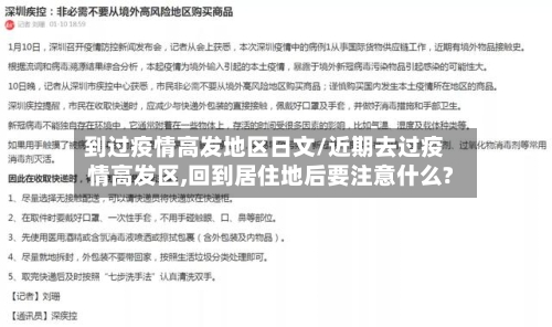 到过疫情高发地区日文/近期去过疫情高发区,回到居住地后要注意什么?-第3张图片