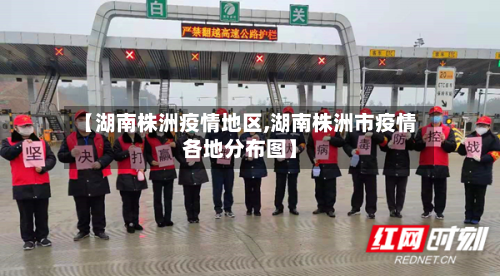 【湖南株洲疫情地区,湖南株洲市疫情各地分布图】