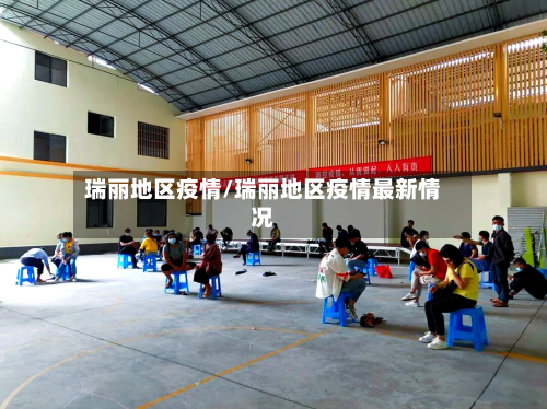 瑞丽地区疫情/瑞丽地区疫情最新情况-第3张图片