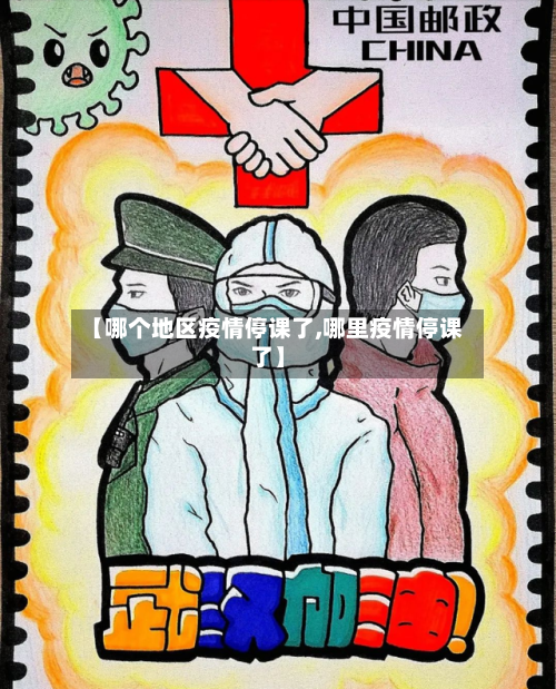 【哪个地区疫情停课了,哪里疫情停课了】