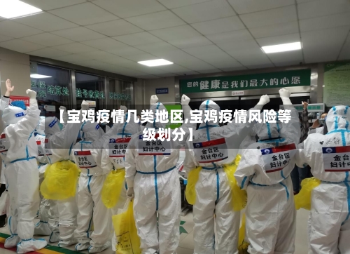 【宝鸡疫情几类地区,宝鸡疫情风险等级划分】