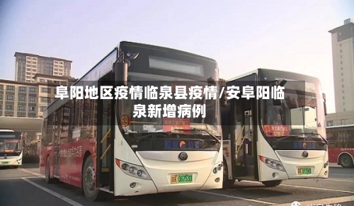 阜阳地区疫情临泉县疫情/安阜阳临泉新增病例