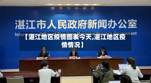 【湛江地区疫情图表今天,湛江地区疫情情况】