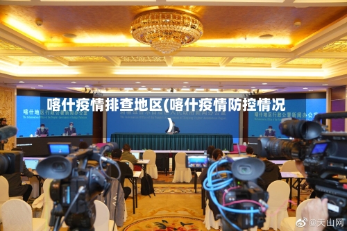 喀什疫情排查地区(喀什疫情防控情况)-第3张图片