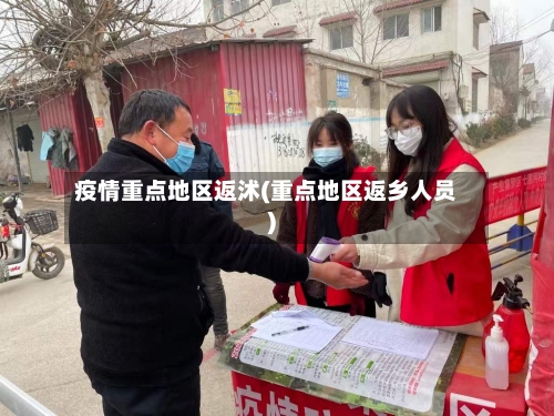 疫情重点地区返沭(重点地区返乡人员)