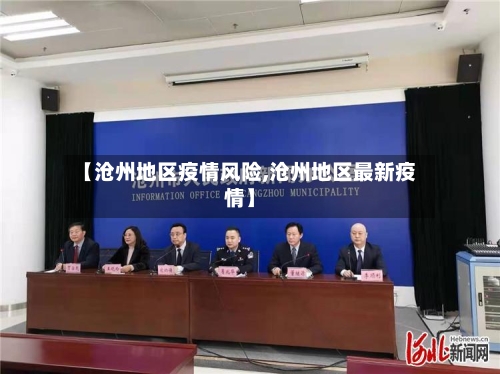 【沧州地区疫情风险,沧州地区最新疫情】-第3张图片