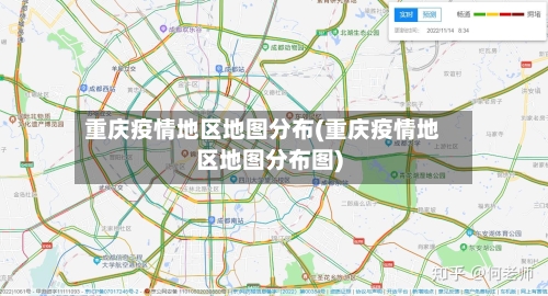 重庆疫情地区地图分布(重庆疫情地区地图分布图)-第2张图片