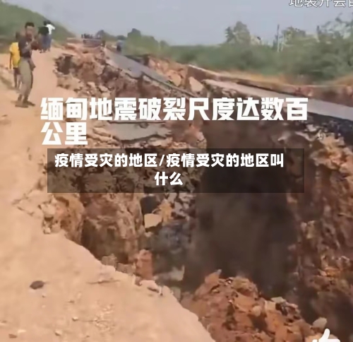 疫情受灾的地区/疫情受灾的地区叫什么-第2张图片