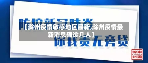 【滁州疫情敏感地区最新,滁州疫情最新消息确诊几人】-第2张图片