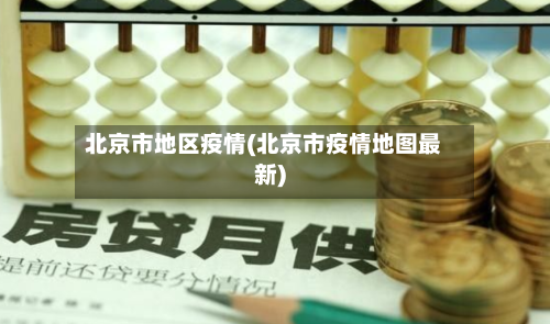 北京市地区疫情(北京市疫情地图最新)