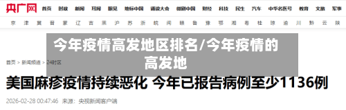 今年疫情高发地区排名/今年疫情的高发地
