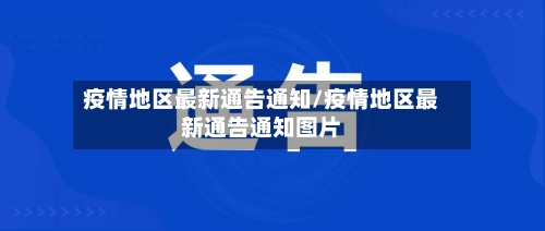 疫情地区最新通告通知/疫情地区最新通告通知图片