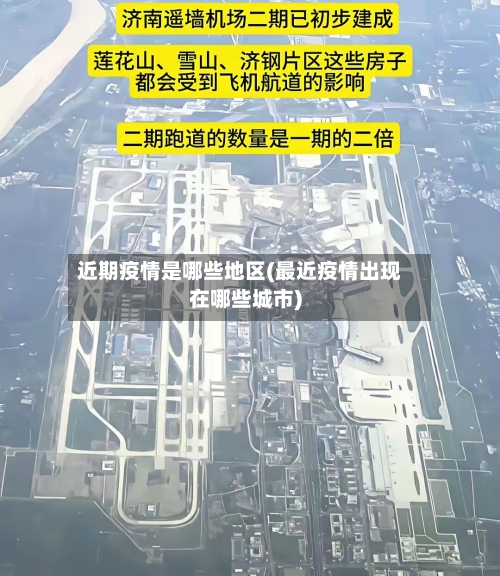 近期疫情是哪些地区(最近疫情出现在哪些城市)-第3张图片