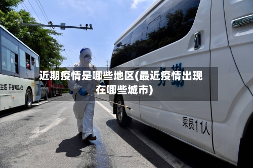 近期疫情是哪些地区(最近疫情出现在哪些城市)