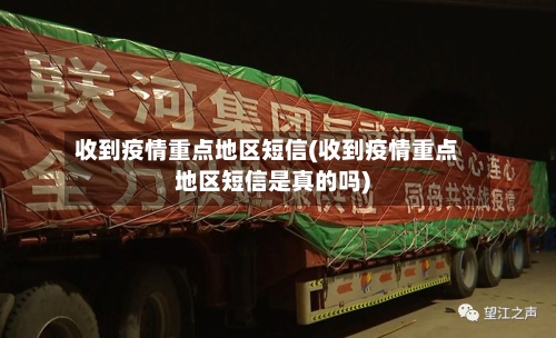 收到疫情重点地区短信(收到疫情重点地区短信是真的吗)-第2张图片