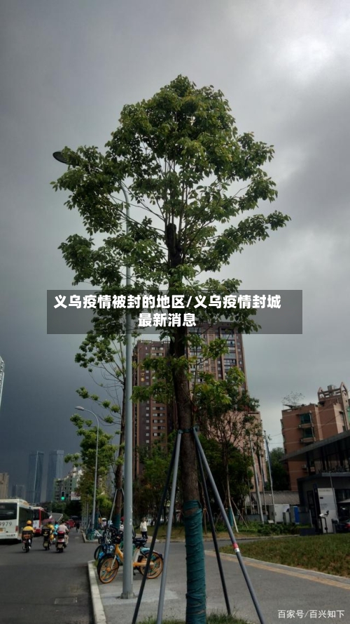 义乌疫情被封的地区/义乌疫情封城最新消息