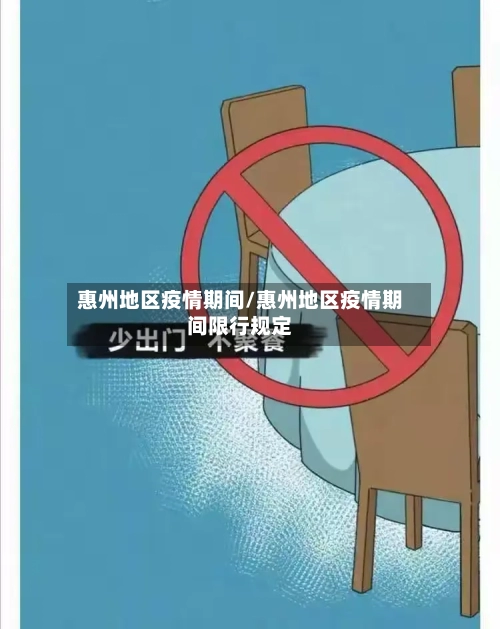 惠州地区疫情期间/惠州地区疫情期间限行规定-第2张图片