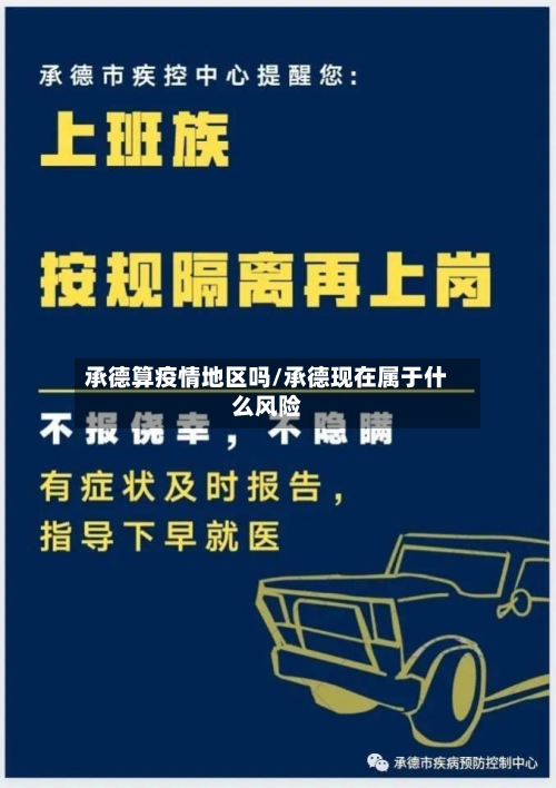 承德算疫情地区吗/承德现在属于什么风险