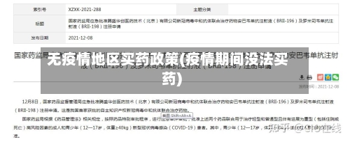 无疫情地区买药政策(疫情期间没法买药)-第3张图片