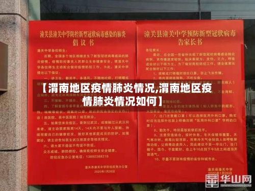 【渭南地区疫情肺炎情况,渭南地区疫情肺炎情况如何】