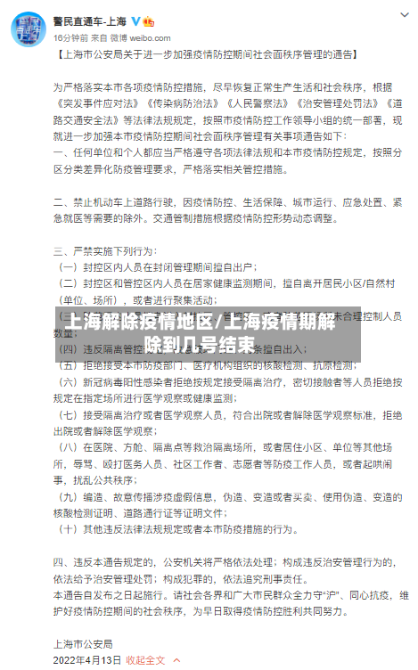 上海解除疫情地区/上海疫情期解除到几号结束-第3张图片