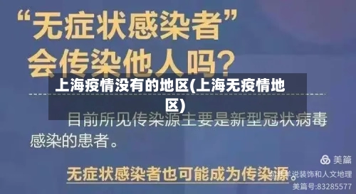 上海疫情没有的地区(上海无疫情地区)