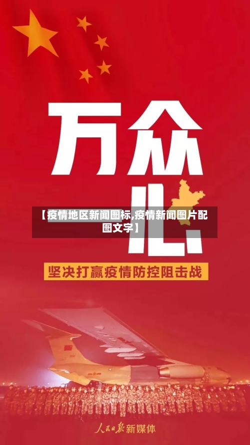 【疫情地区新闻图标,疫情新闻图片配图文字】