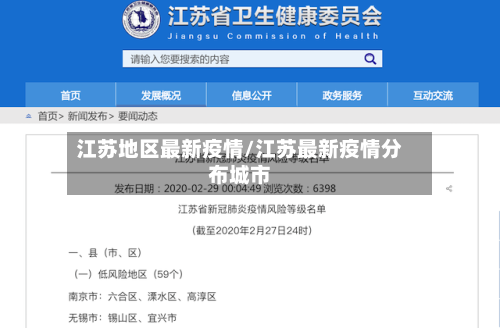 江苏地区最新疫情/江苏最新疫情分布城市-第2张图片