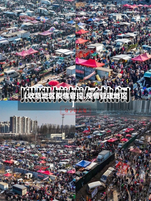 【收货地区疫情管控,疫情管理地区】-第3张图片