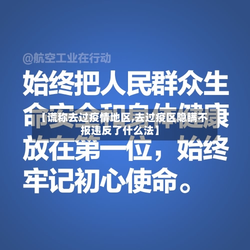 【谎称去过疫情地区,去过疫区隐瞒不报违反了什么法】-第2张图片