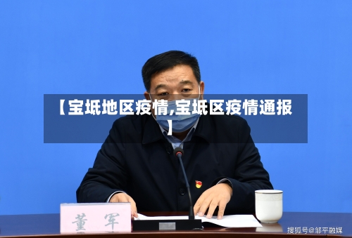 【宝坻地区疫情,宝坻区疫情通报】