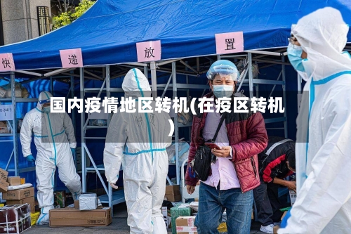 国内疫情地区转机(在疫区转机)-第3张图片