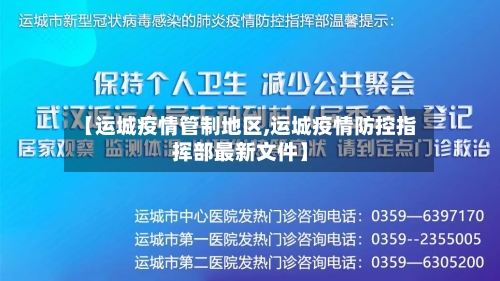 【运城疫情管制地区,运城疫情防控指挥部最新文件】-第3张图片