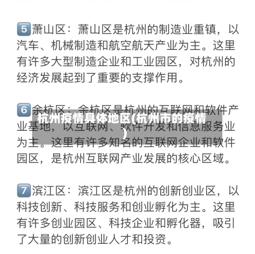 杭州疫情具体地区(杭州市的疫情)-第2张图片