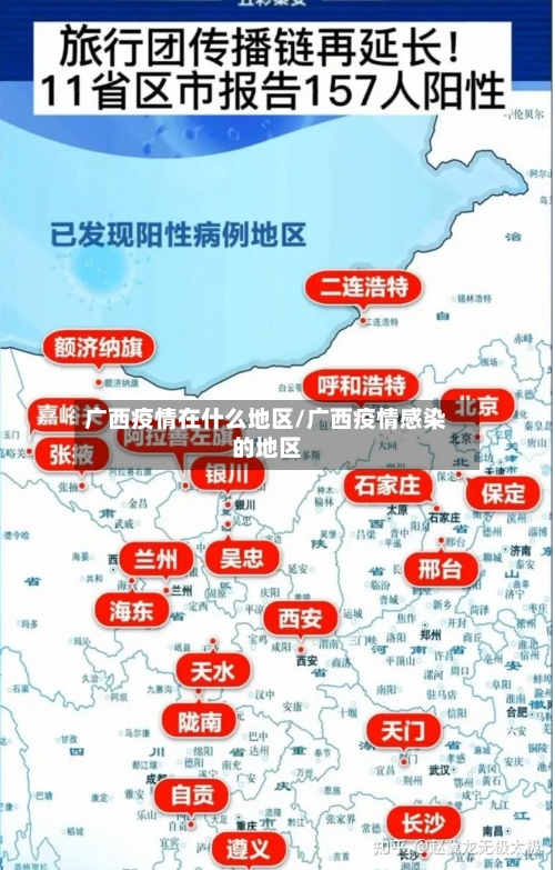 广西疫情在什么地区/广西疫情感染的地区-第2张图片