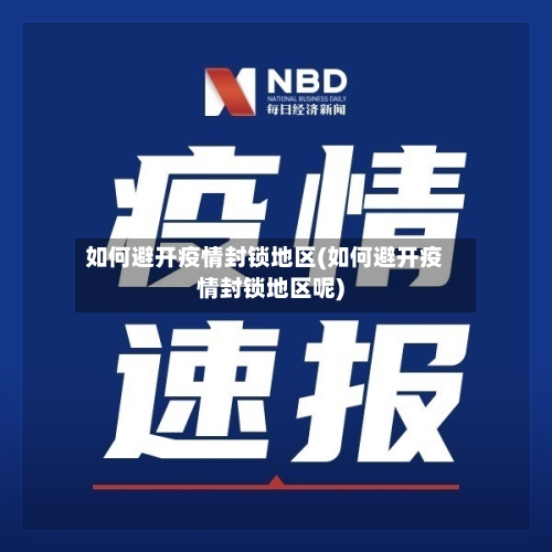 如何避开疫情封锁地区(如何避开疫情封锁地区呢)