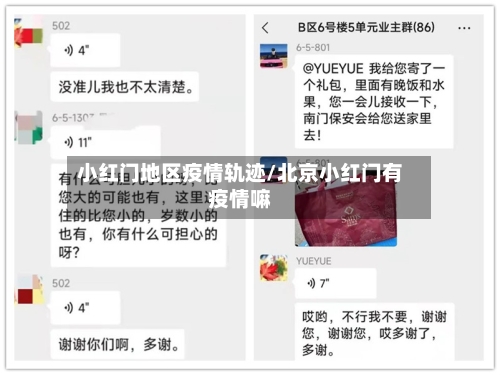 小红门地区疫情轨迹/北京小红门有疫情嘛