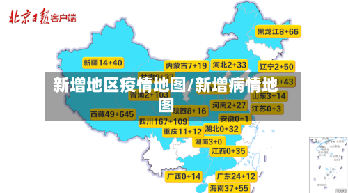 新增地区疫情地图/新增病情地图