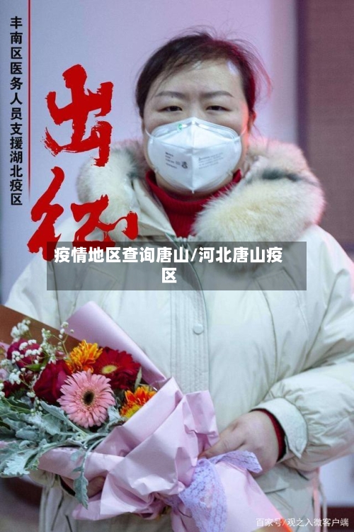 疫情地区查询唐山/河北唐山疫区-第3张图片