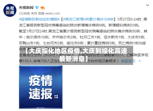 【大庆绥化地区疫情,大庆到绥化高速最新消息】-第3张图片