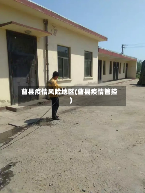 曹县疫情风险地区(曹县疫情管控)