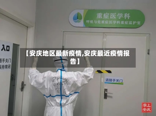 【安庆地区最新疫情,安庆最近疫情报告】-第2张图片