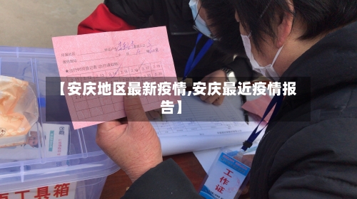 【安庆地区最新疫情,安庆最近疫情报告】