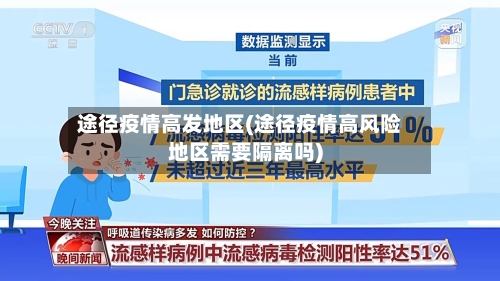 途径疫情高发地区(途径疫情高风险地区需要隔离吗)